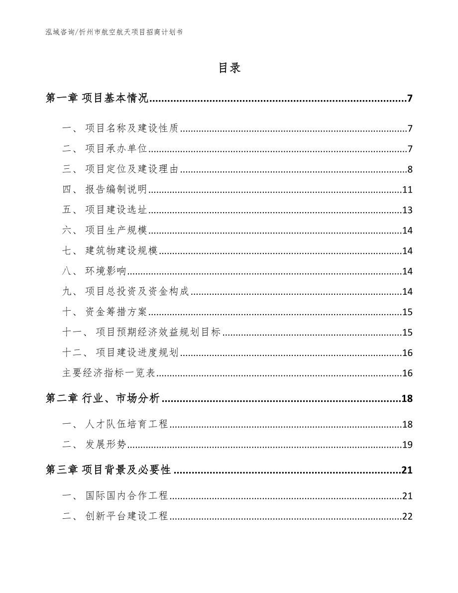 忻州市航空航天项目招商计划书_模板_第1页