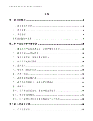 忻州市关于成立教育服务公司分析报告范文模板