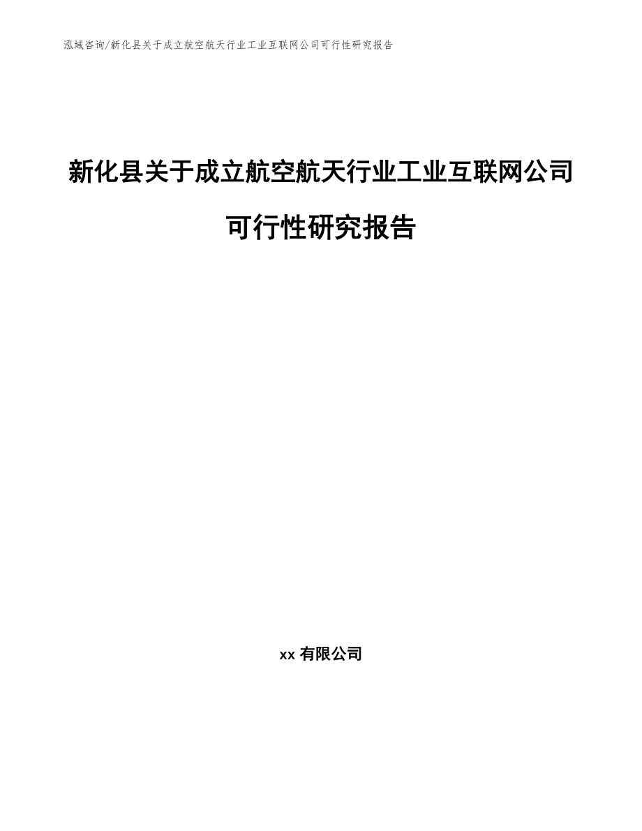 新化县关于成立航空航天行业工业互联网公司可行性研究报告参考模板_第1页