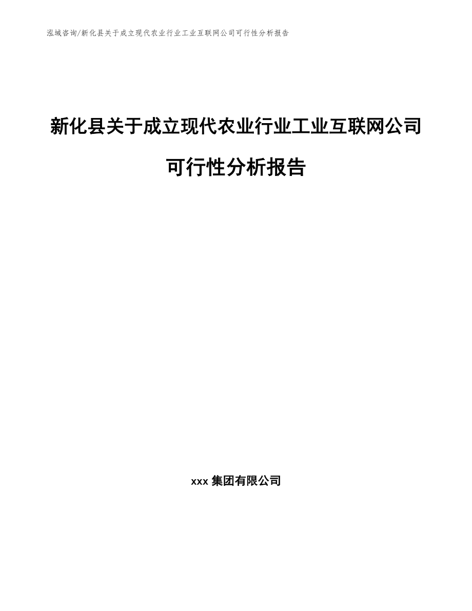 新化县关于成立现代农业行业工业互联网公司可行性分析报告【模板】_第1页