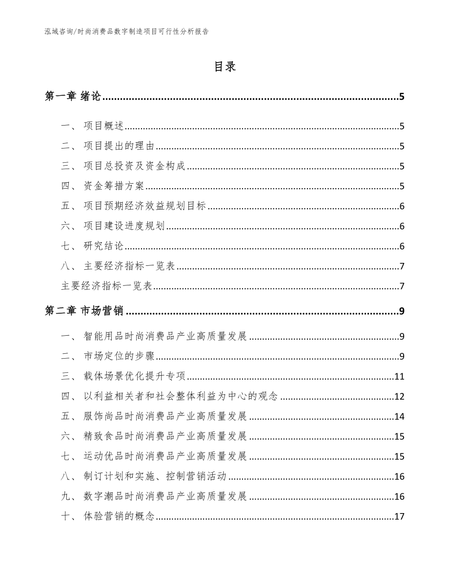 时尚消费品数字制造项目可行性分析报告_第1页