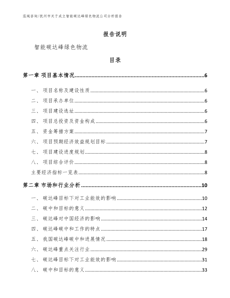 抚州市关于成立智能碳达峰绿色物流公司分析报告【参考模板】_第1页