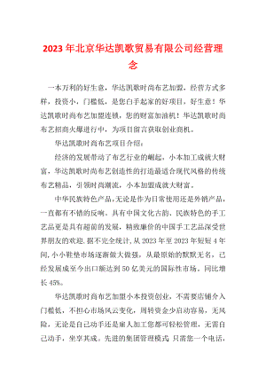 2023年北京华达凯歌贸易有限公司经营理念