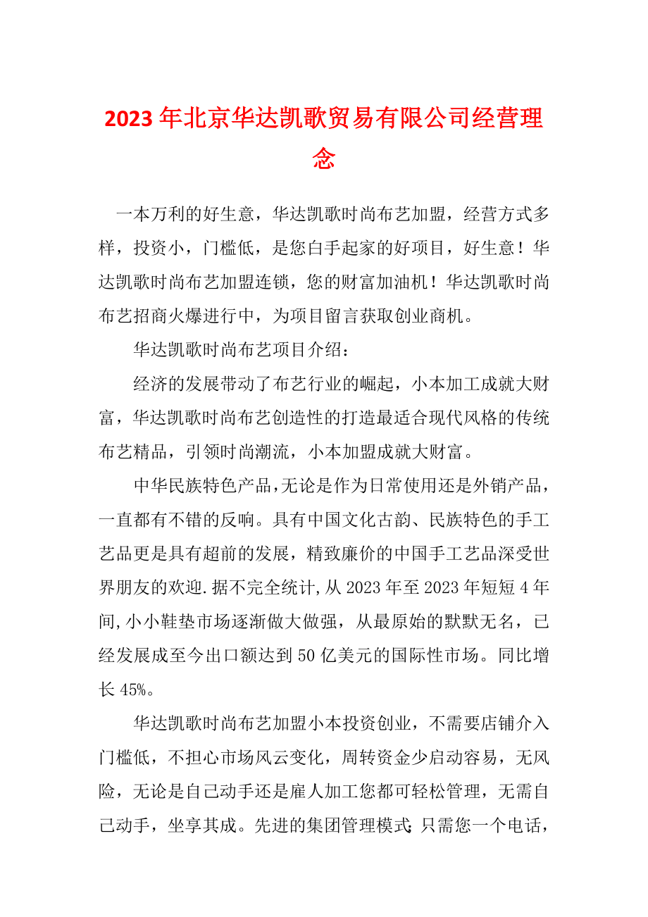 2023年北京华达凯歌贸易有限公司经营理念_第1页