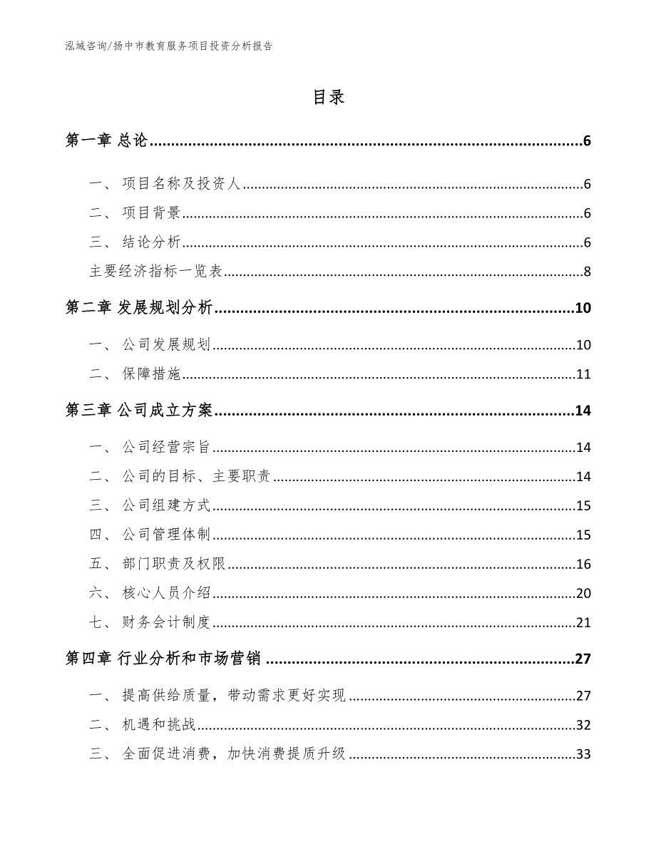 扬中市教育服务项目投资分析报告【模板范本】_第1页