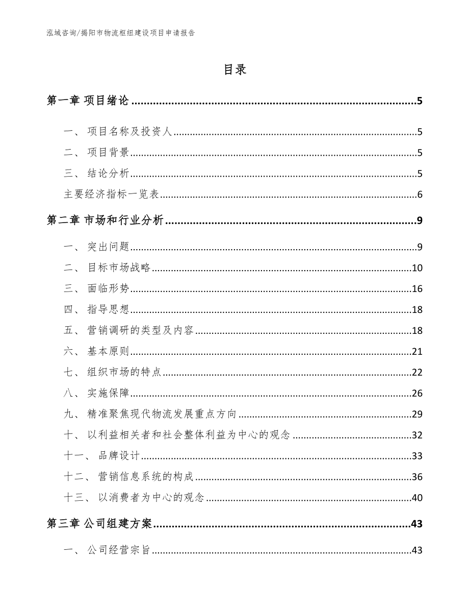 揭阳市物流枢纽建设项目申请报告_第1页