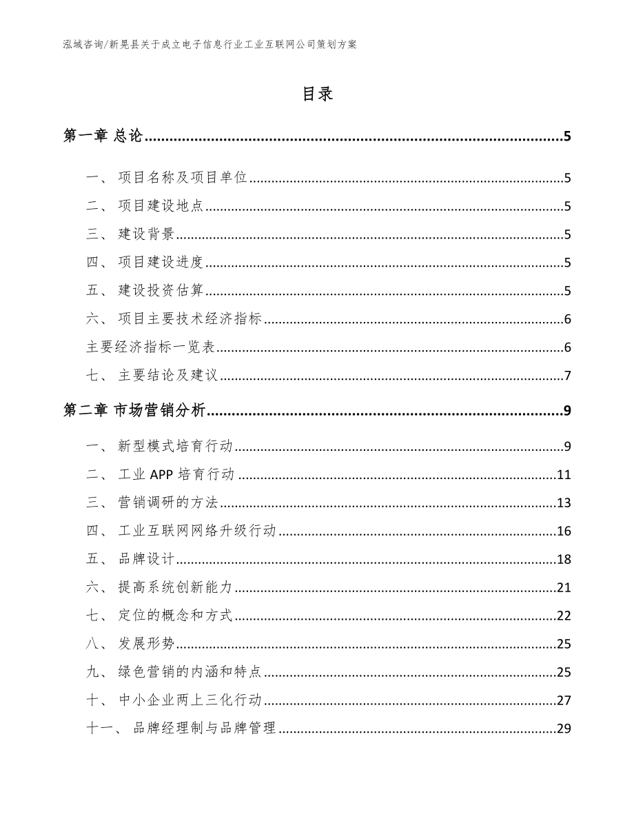 新晃县关于成立电子信息行业工业互联网公司策划方案（参考模板）_第1页