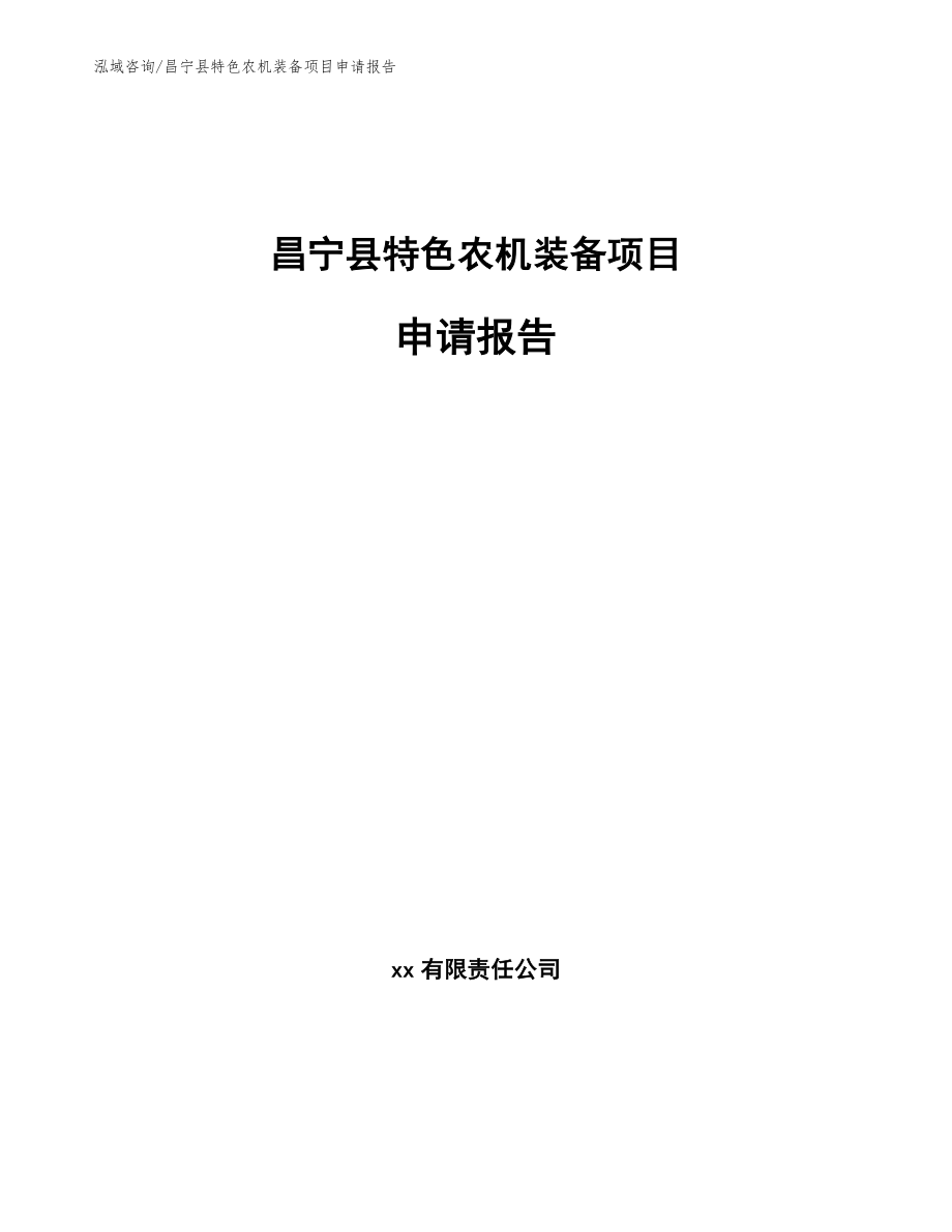 昌宁县特色农机装备项目申请报告_模板范本_第1页