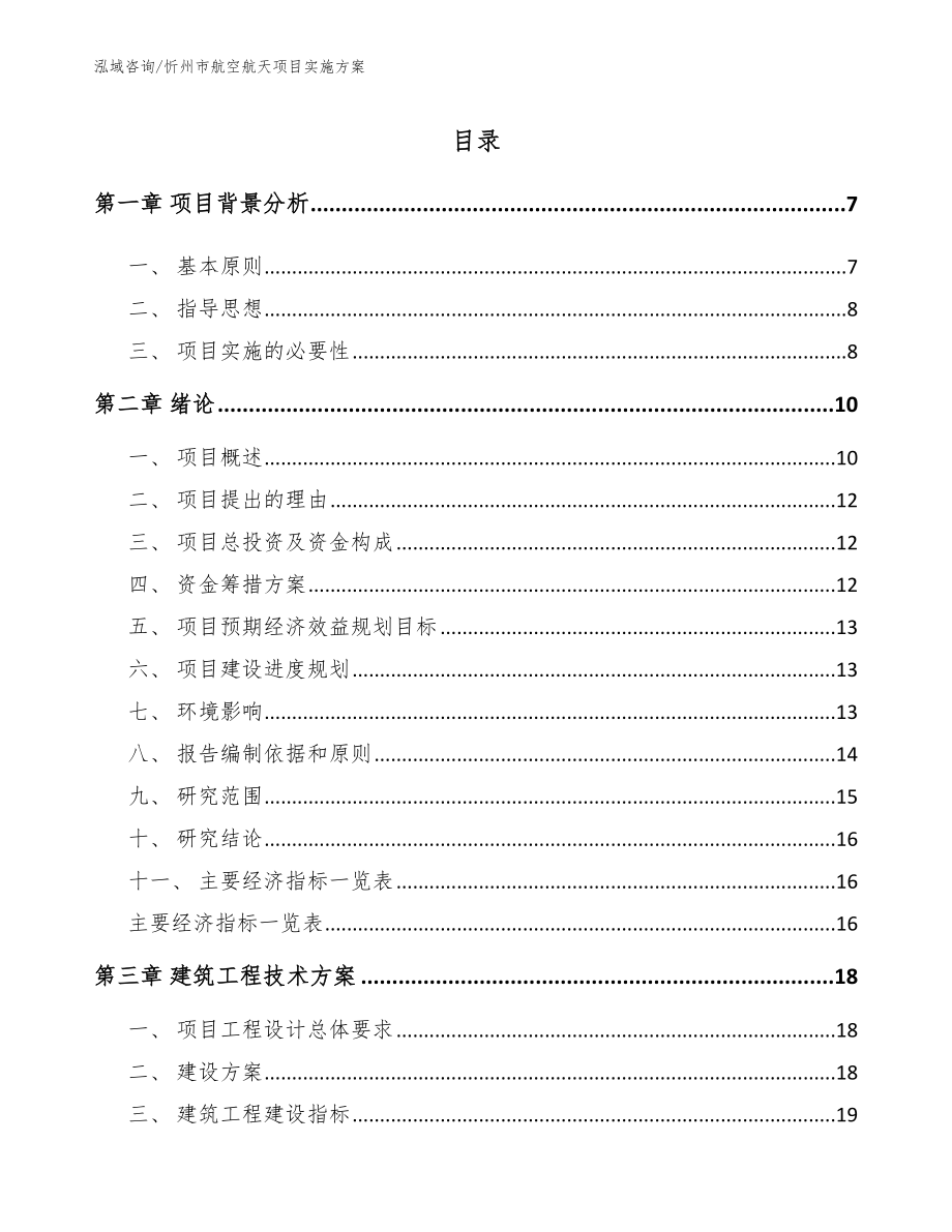 忻州市航空航天项目实施方案_第1页