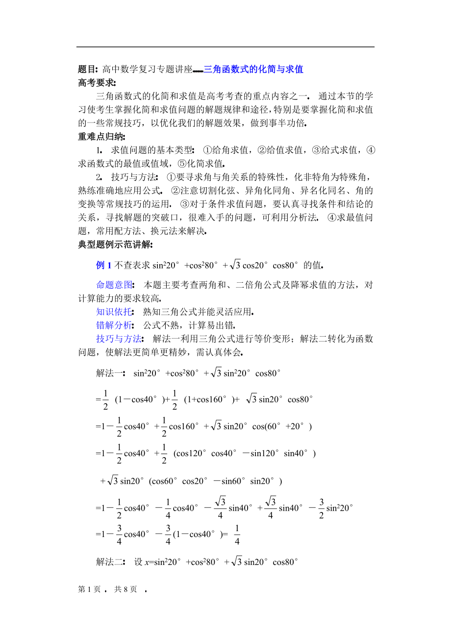 高中数学复习专题讲座(第16讲)三角函数式的化简与求值_第1页