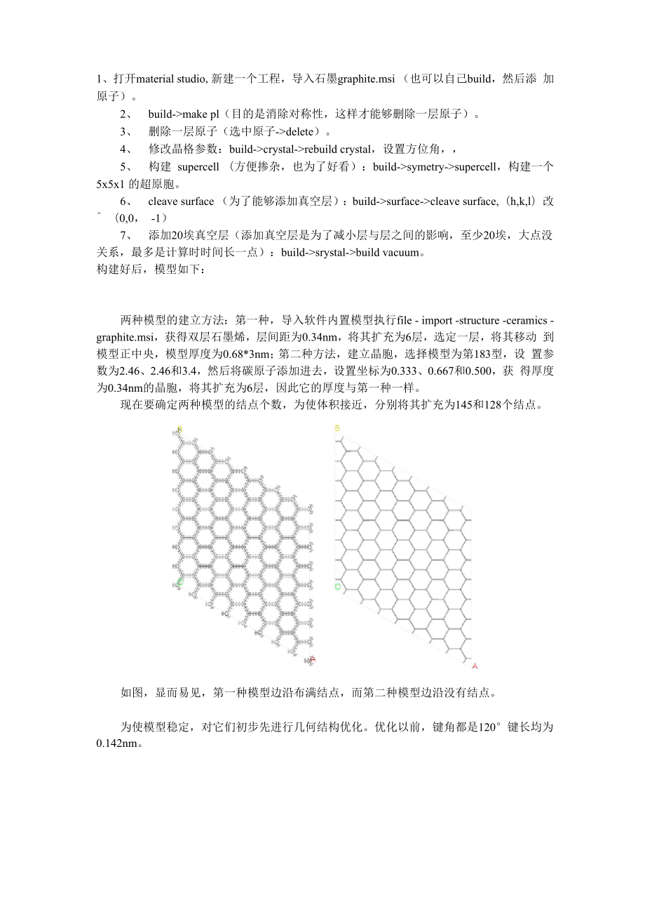 石墨烯 graphene MS建模方法_第1页