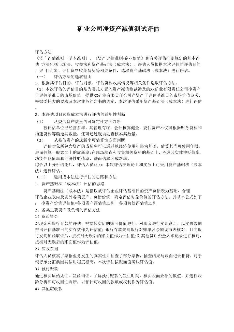 矿业公司净资产减值测试评估_第1页