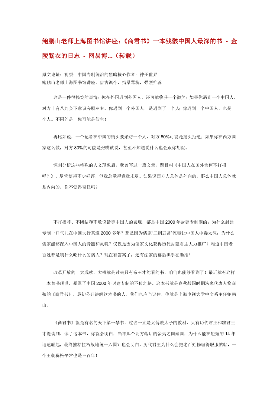 鲍鹏山老师上海图书馆讲座《商君书》一本残骸中国人最_第1页
