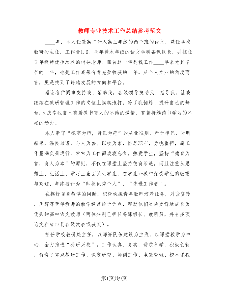 教师专业技术工作总结参考范文.doc_第1页