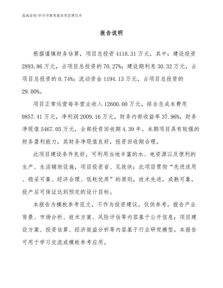 忻州市教育服务项目建议书（范文参考）_第1页