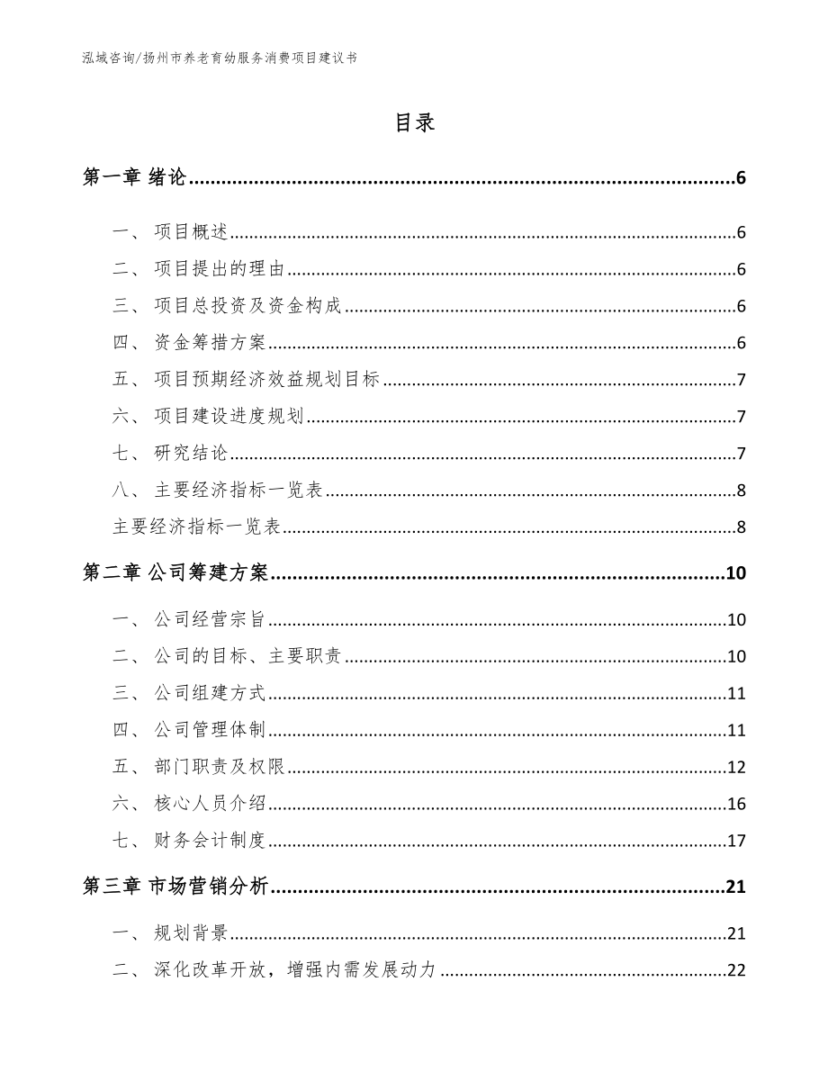 扬州市养老育幼服务消费项目建议书（范文模板）_第1页