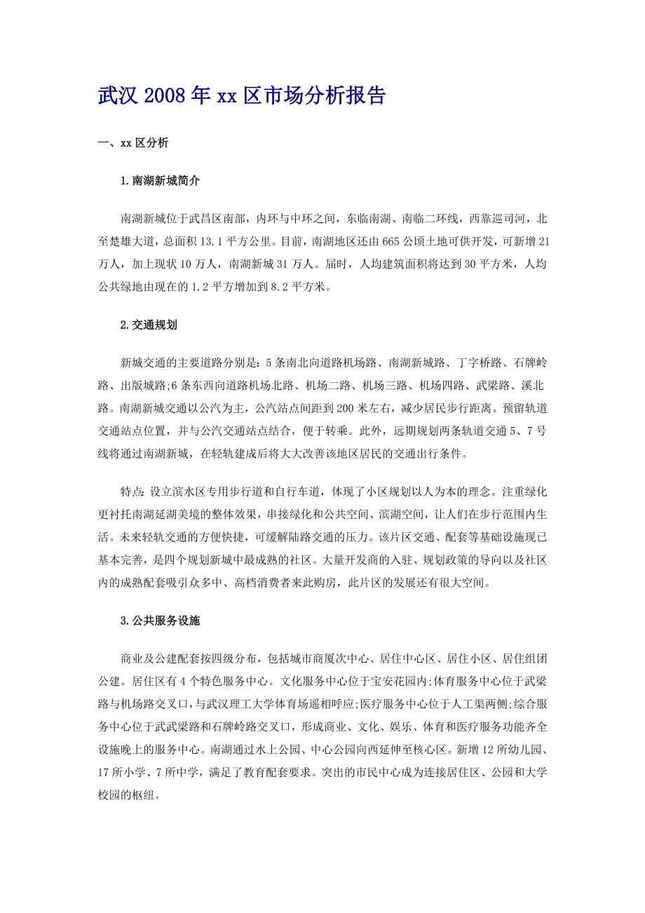 （可行性报告商业计划书）武汉2023年xx区市场分析报告8_第1页