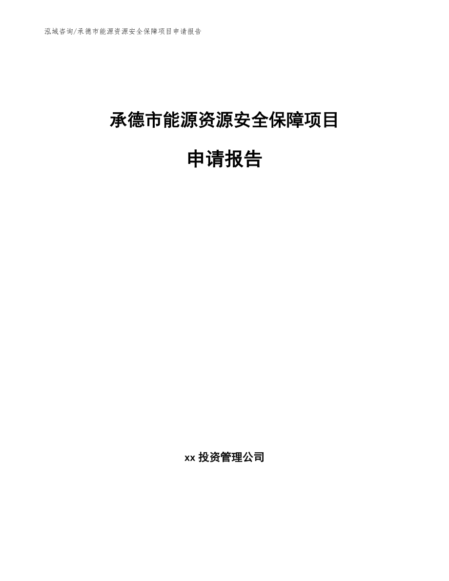 承德市能源资源安全保障项目申请报告_第1页