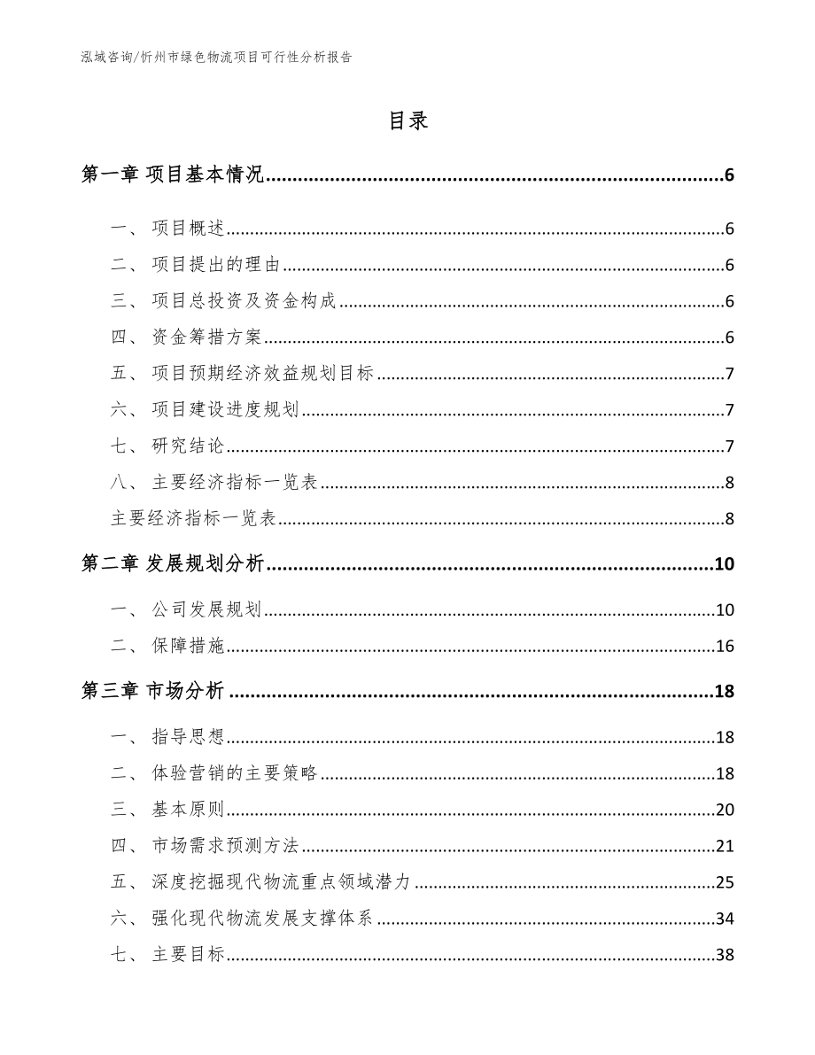 忻州市绿色物流项目可行性分析报告_第1页