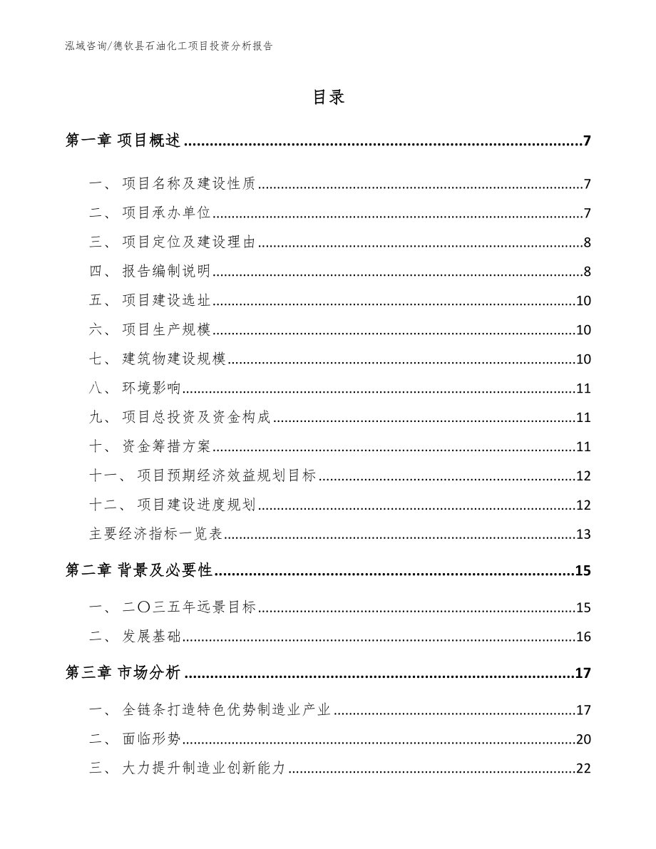 德钦县石油化工项目投资分析报告（范文参考）_第1页
