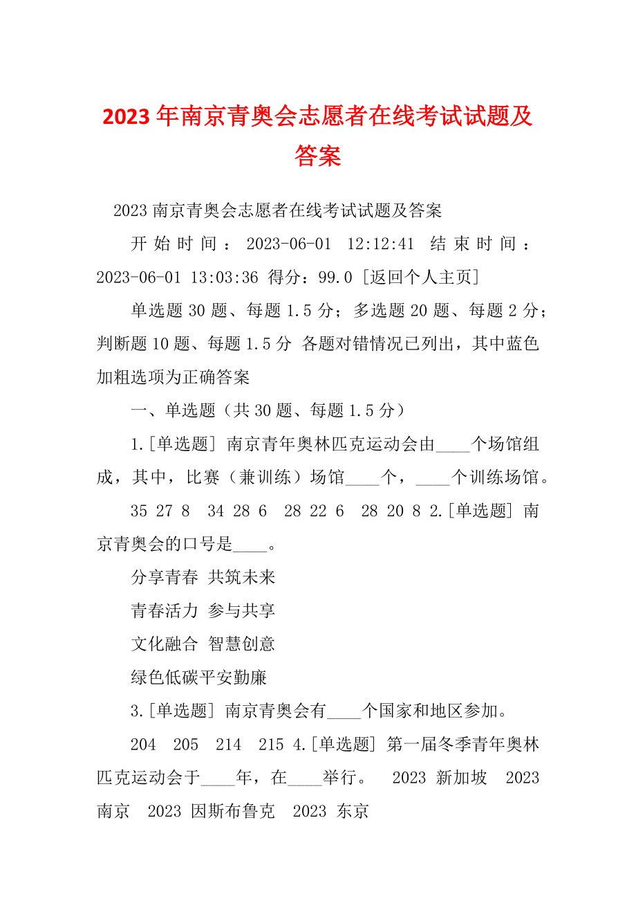 2023年南京青奥会志愿者在线考试试题及答案_第1页