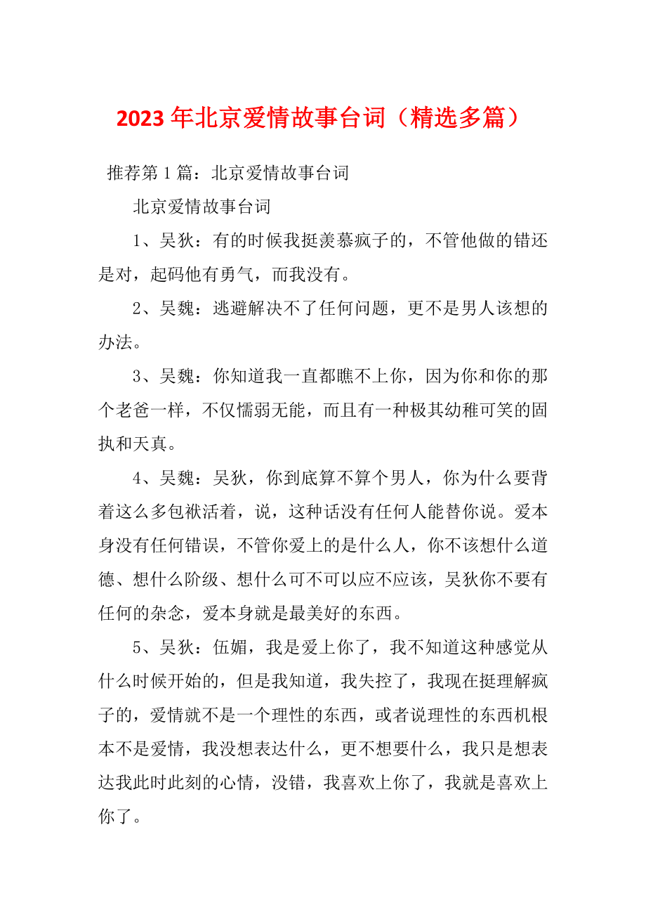 2023年北京爱情故事台词（精选多篇）_第1页