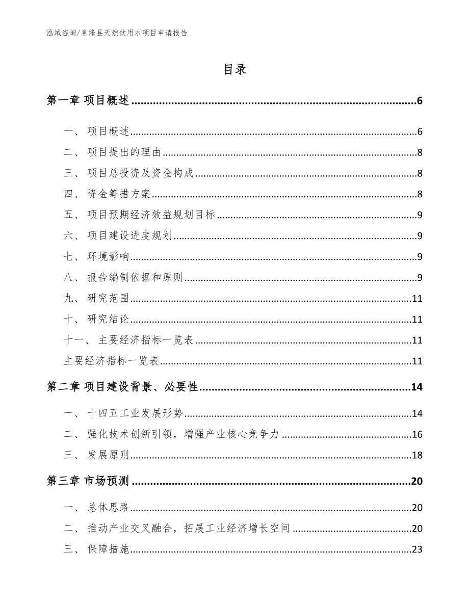 息烽县天然饮用水项目申请报告【模板】_第1页