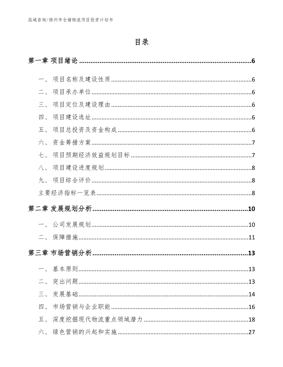 扬州市仓储物流项目投资计划书_第1页