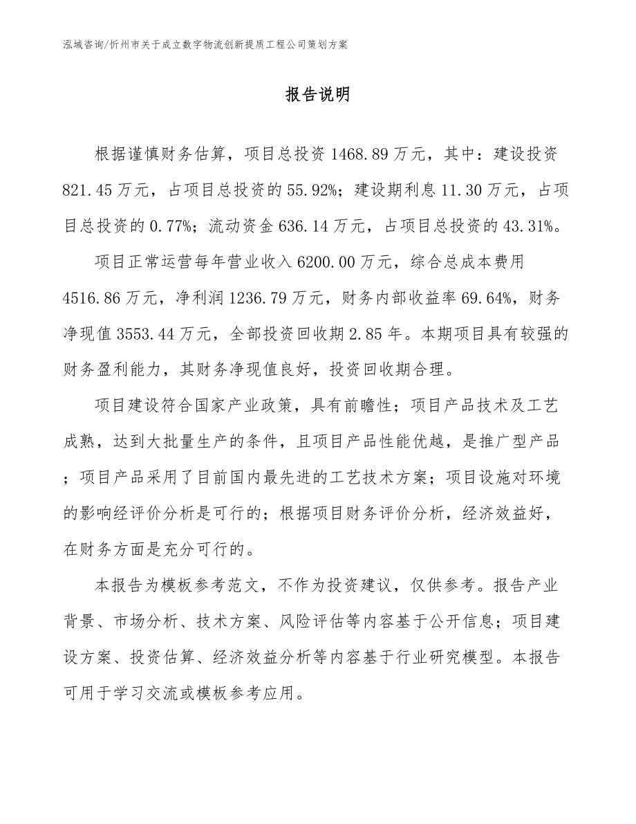 忻州市关于成立数字物流创新提质工程公司策划方案【模板范本】_第1页