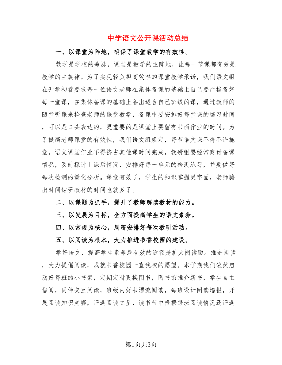中学语文公开课活动总结（2篇）.doc_第1页