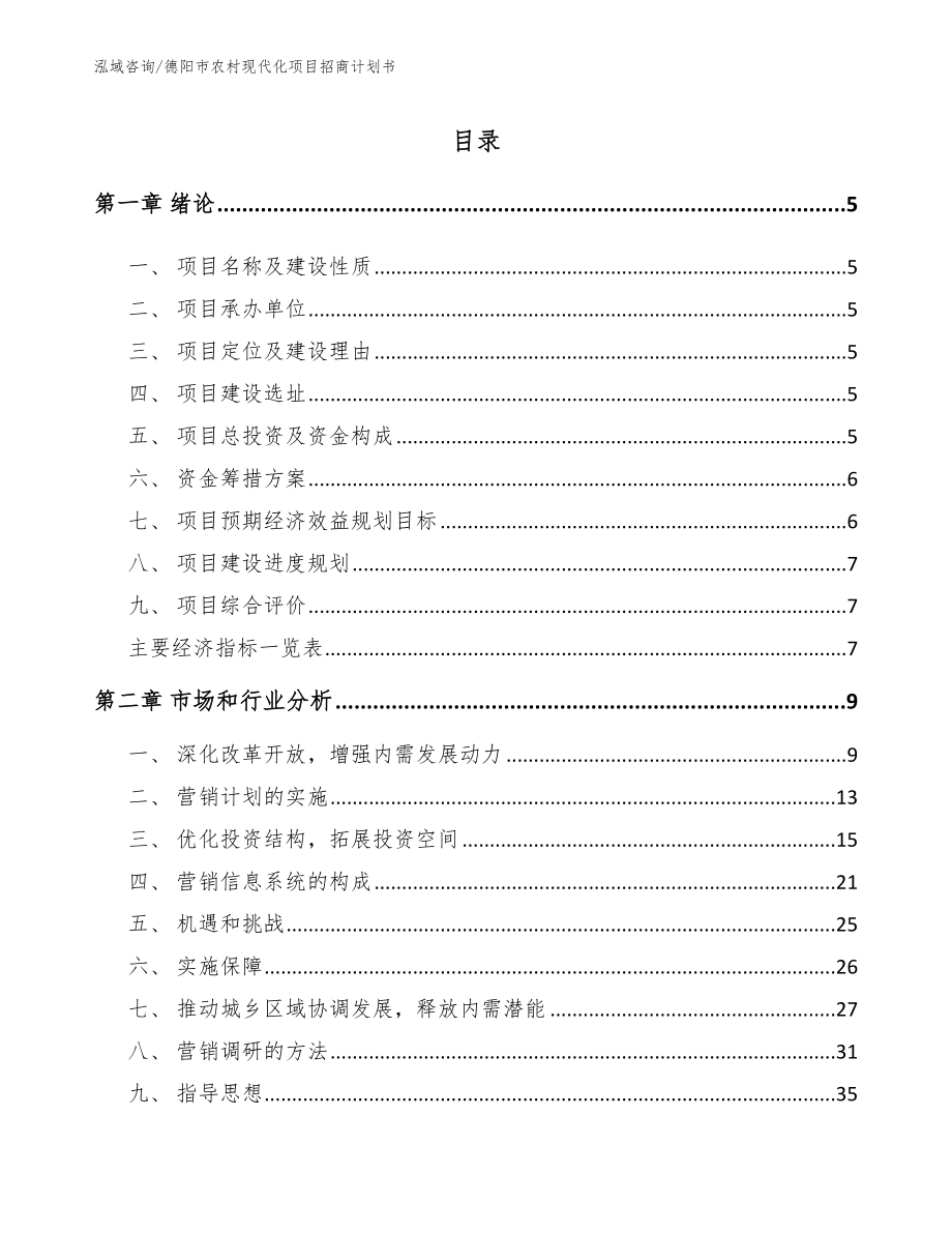 德阳市农村现代化项目招商计划书参考模板_第1页