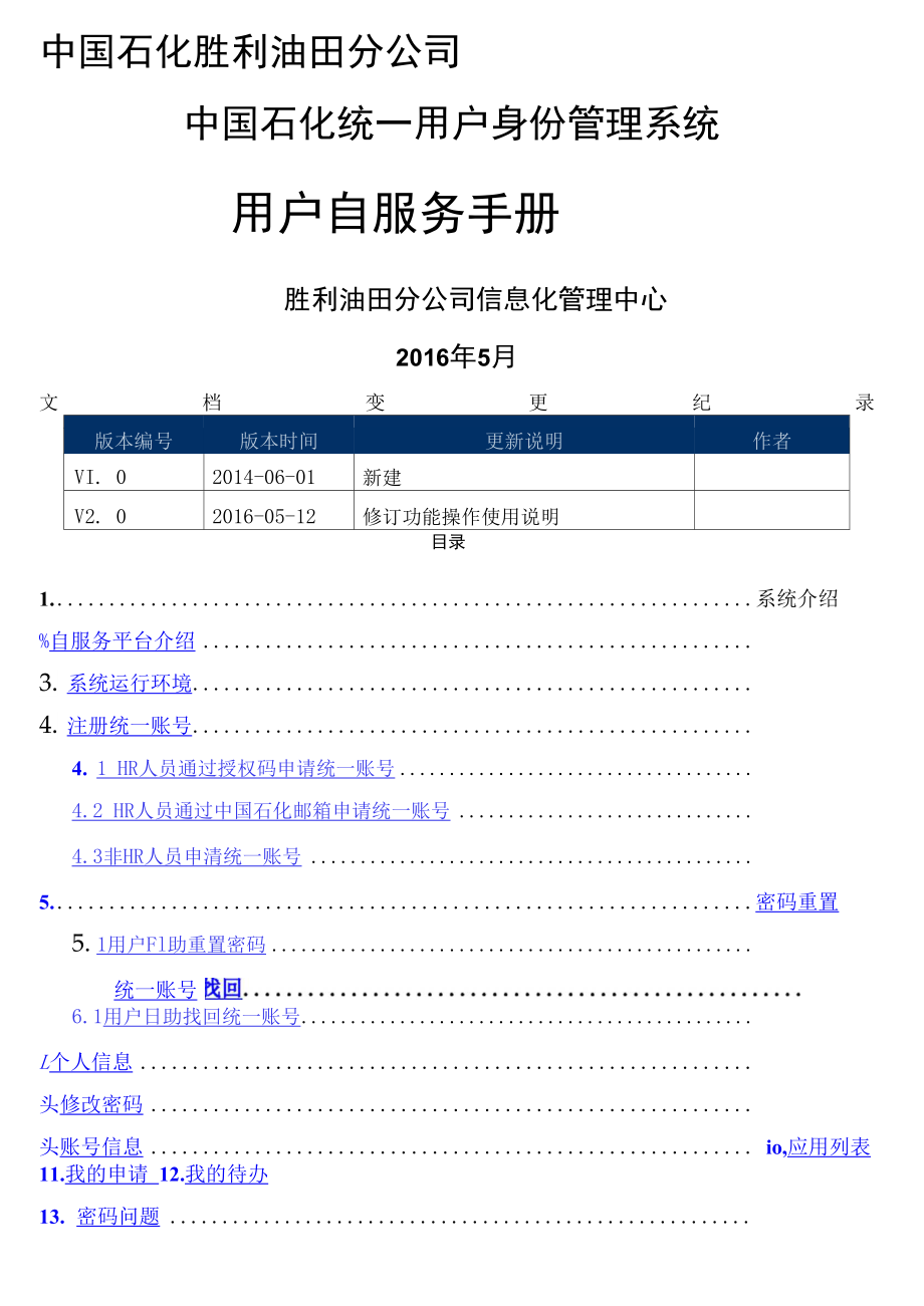 石化用户统一身份管理系统自助服务使用手册_第1页