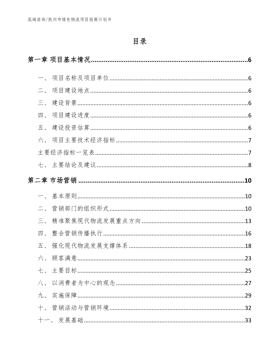 抚州市绿色物流项目招商计划书范文_第1页