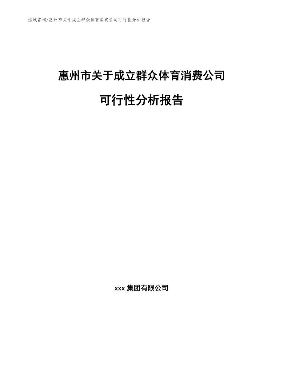 惠州市关于成立群众体育消费公司可行性分析报告【参考范文】_第1页