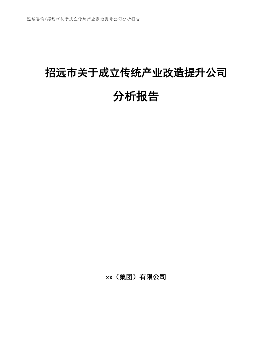 招远市关于成立传统产业改造提升公司分析报告_参考模板_第1页