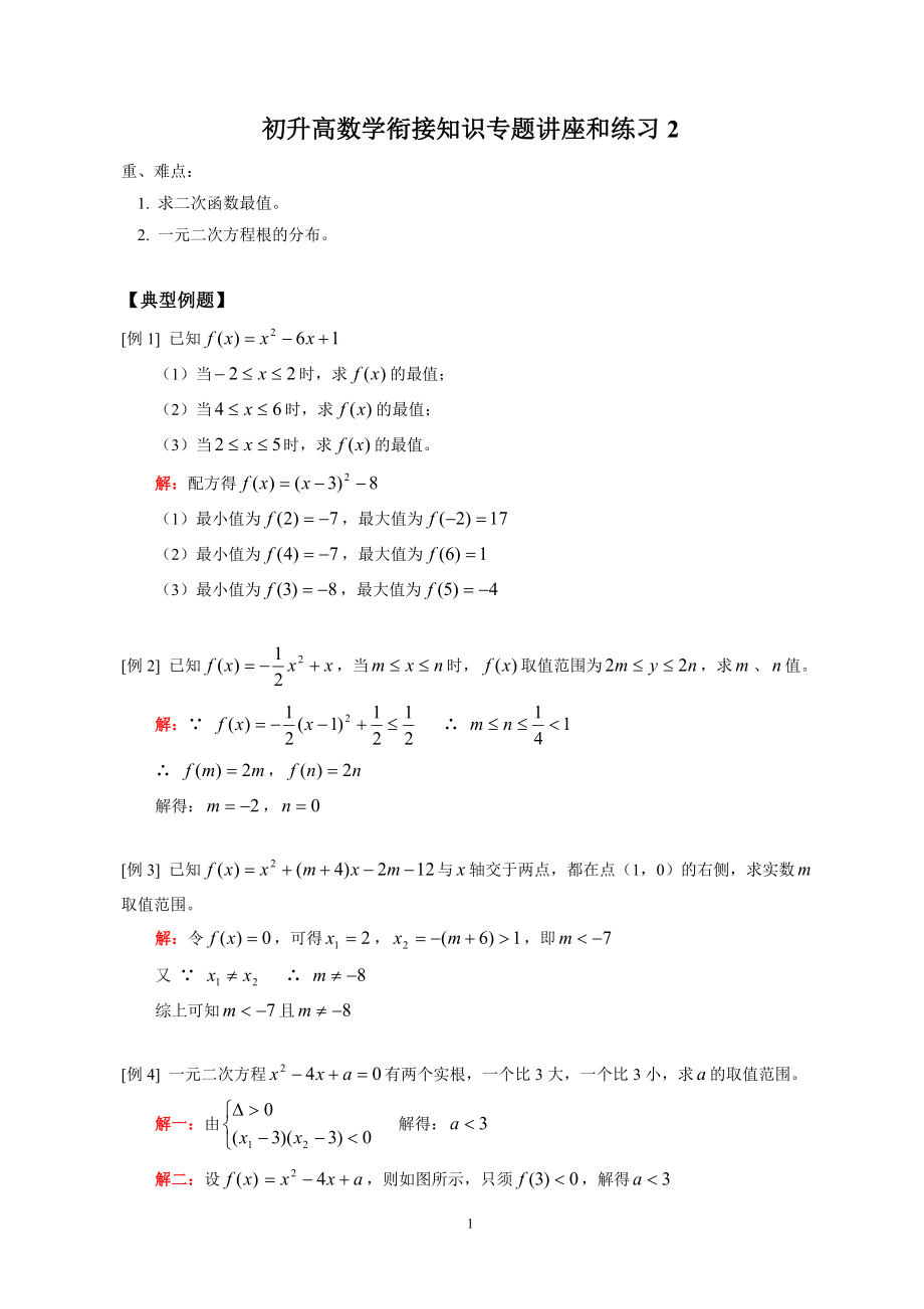 初升高数学衔接知识专题讲座和练习2_第1页