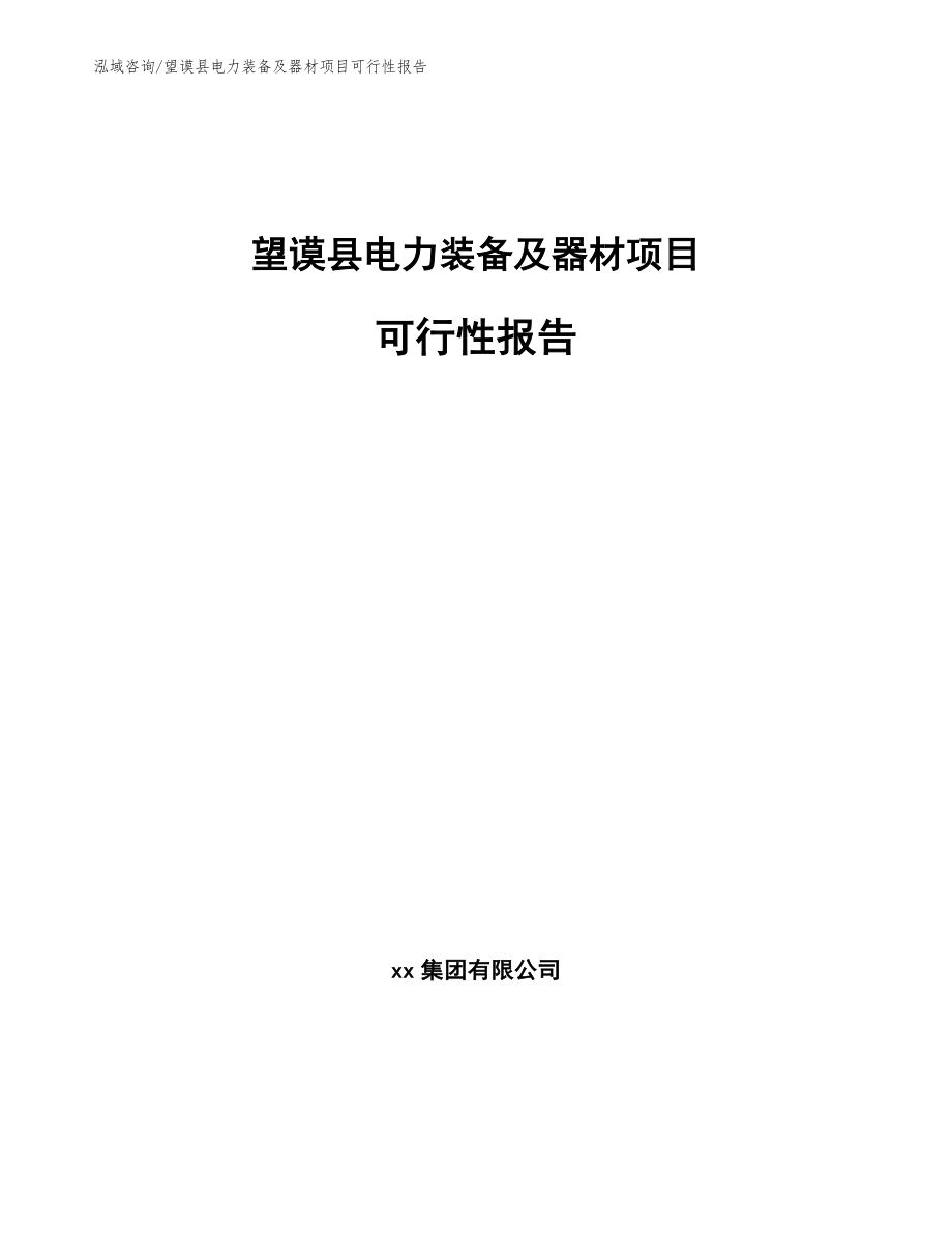 望谟县电力装备及器材项目可行性报告【范文参考】_第1页