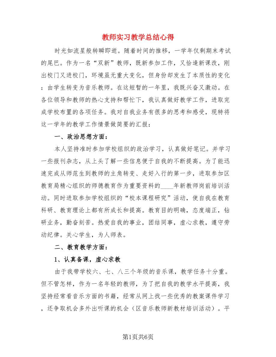 教师实习教学总结心得（4篇）.doc_第1页