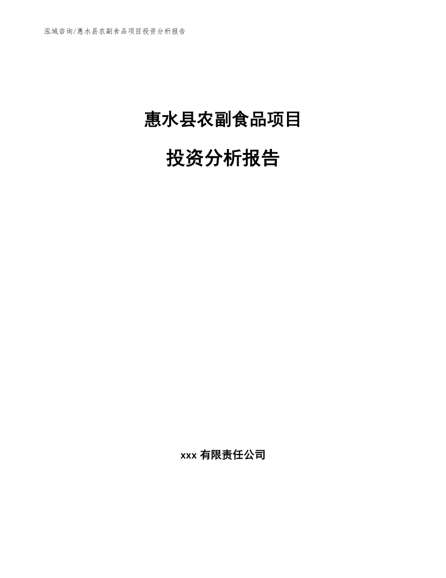 惠水县农副食品项目投资分析报告_第1页