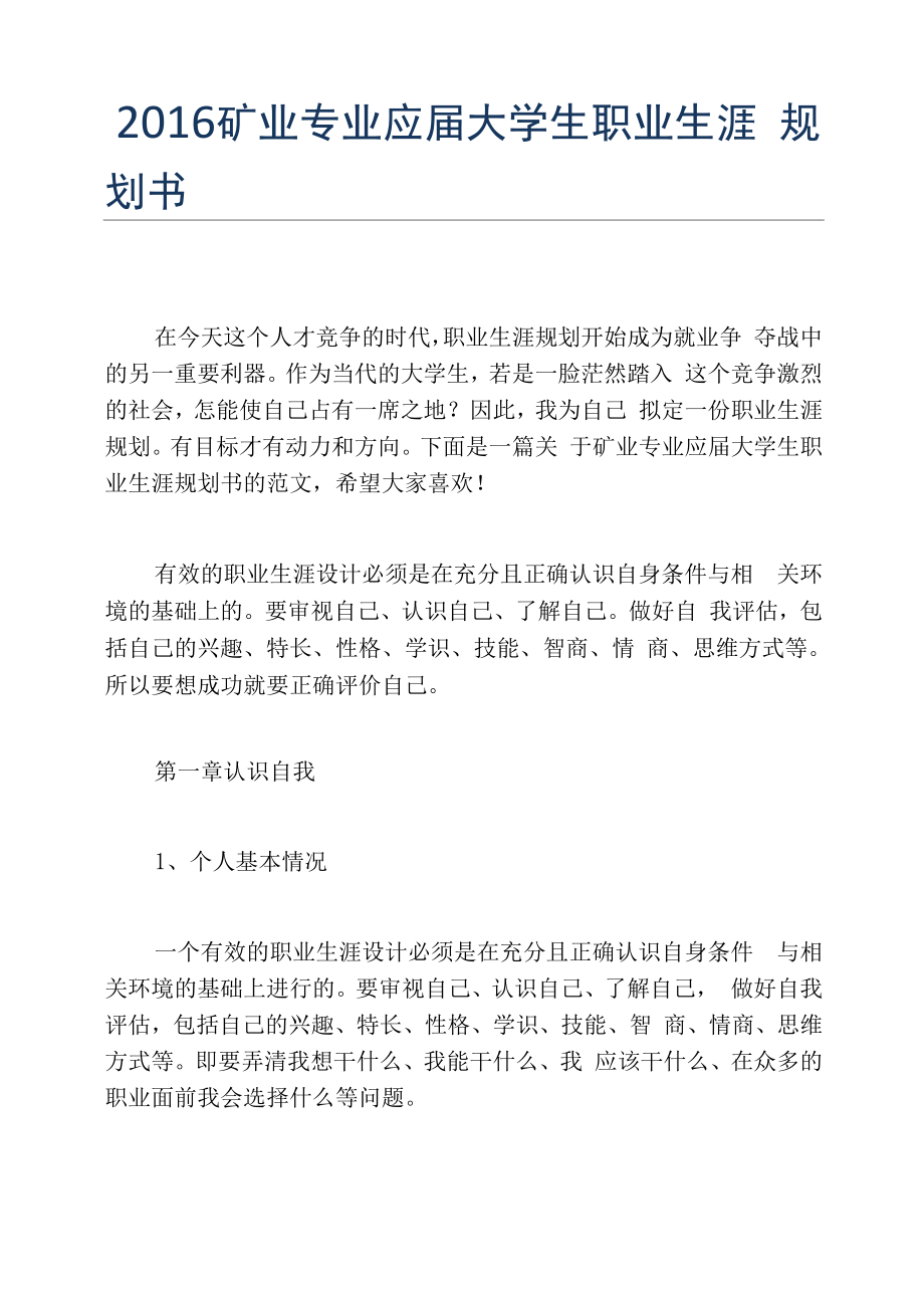 矿业专业应届大学生职业生涯规划书_第1页