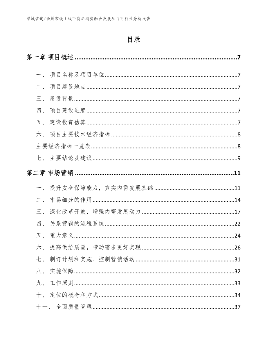 扬州市线上线下商品消费融合发展项目可行性分析报告_第1页