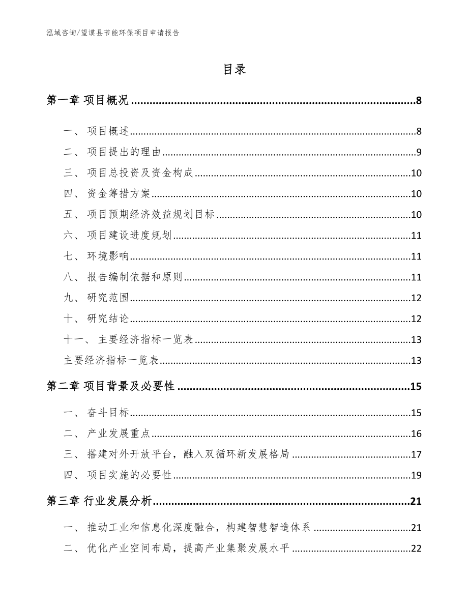 望谟县节能环保项目申请报告_第1页