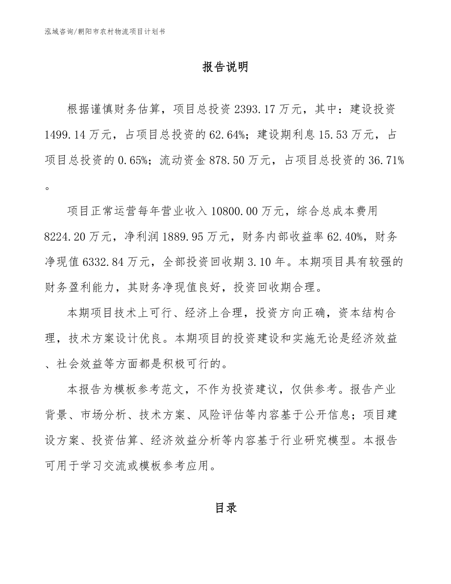 朝阳市农村物流项目计划书范文_第1页