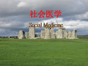 社会医学与卫生管理：1 社会医学绪论