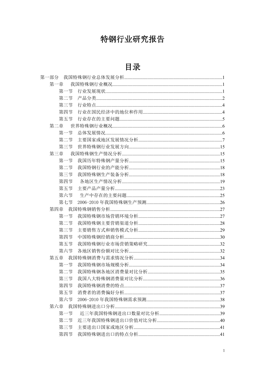 （可行性报告商业计划书）特钢行业研究报告8_第1页