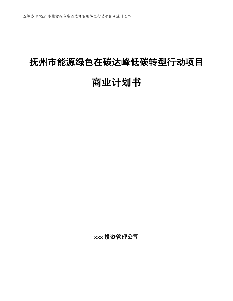 抚州市能源绿色在碳达峰低碳转型行动项目商业计划书（范文模板）_第1页