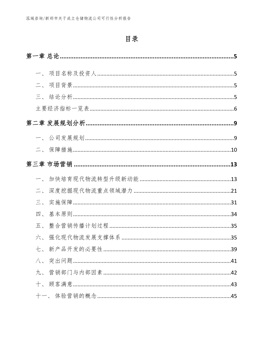 新郑市关于成立仓储物流公司可行性分析报告_第1页