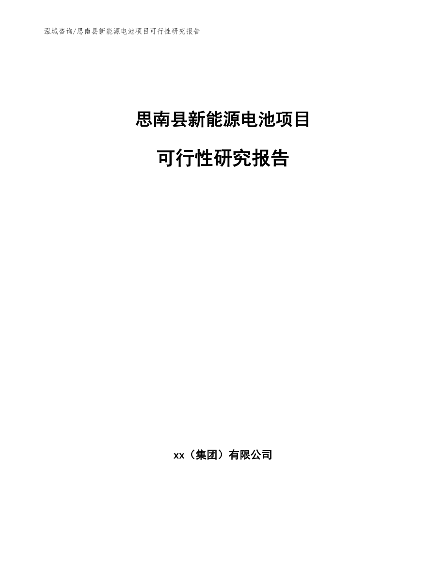 思南县新能源电池项目可行性研究报告（模板）_第1页