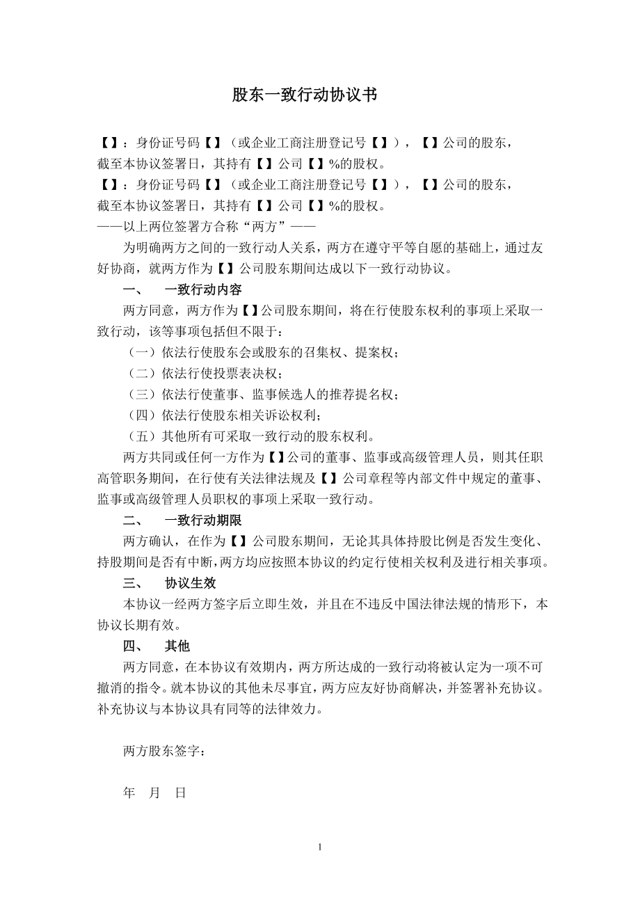 股東一致行動(dòng)協(xié)議書_第1頁