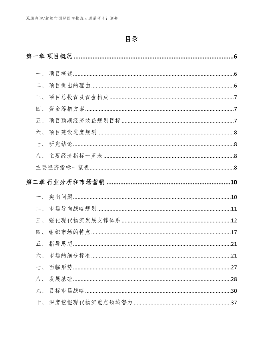 敦煌市国际国内物流大通道项目计划书_第1页